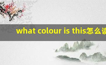 what colour is this怎么读